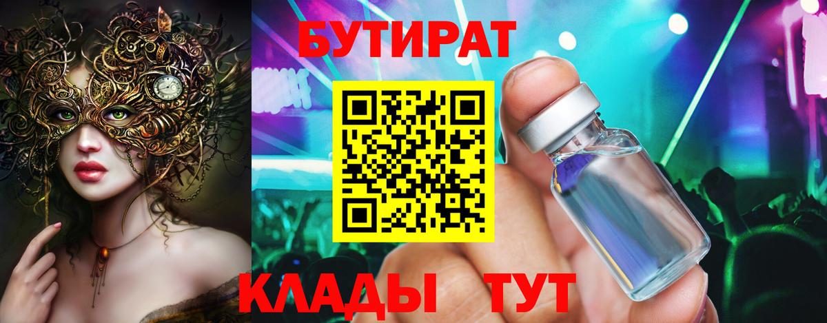 БУТИРАТ Butirat  Вход с VPN  Братск 
